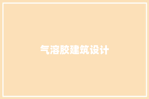 气溶胶建筑设计 建筑设计