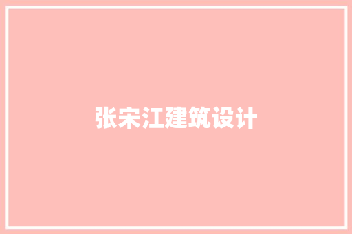 张宋江建筑设计 知识问答