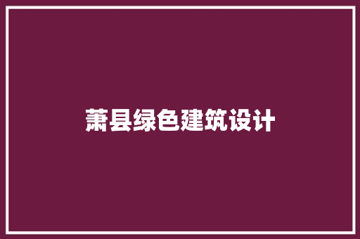 萧县绿色建筑设计 工艺流程