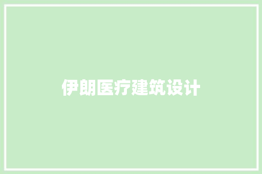 伊朗医疗建筑设计 材料设备