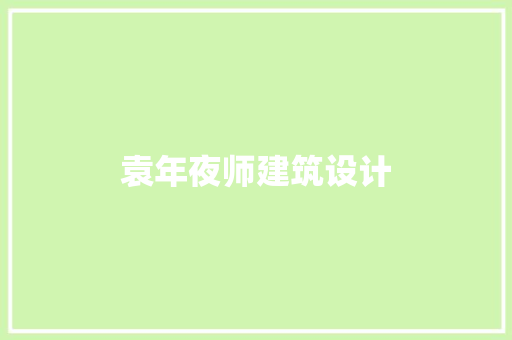 袁年夜师建筑设计 常用设备