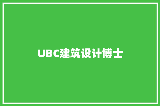 UBC建筑设计博士