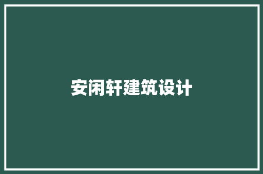 安闲轩建筑设计