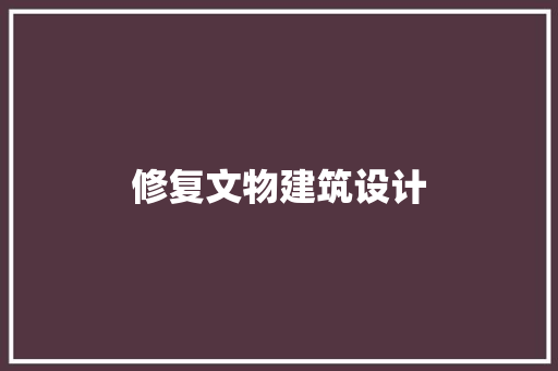 修复文物建筑设计
