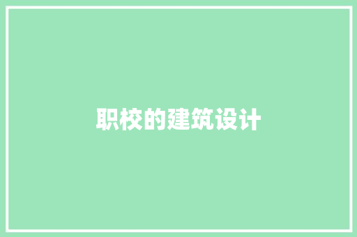 职校的建筑设计