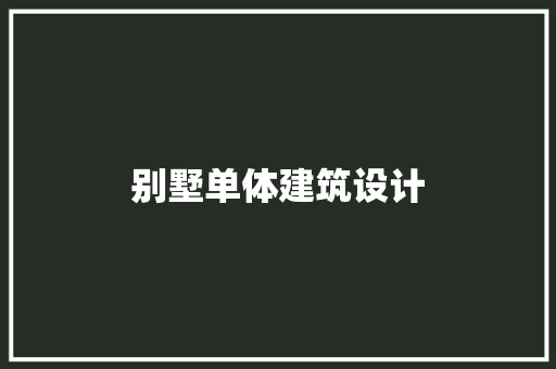 别墅单体建筑设计 施工工艺