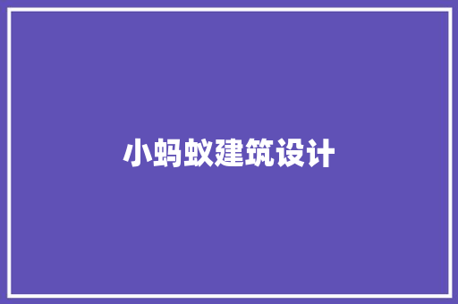 小蚂蚁建筑设计 常见问题