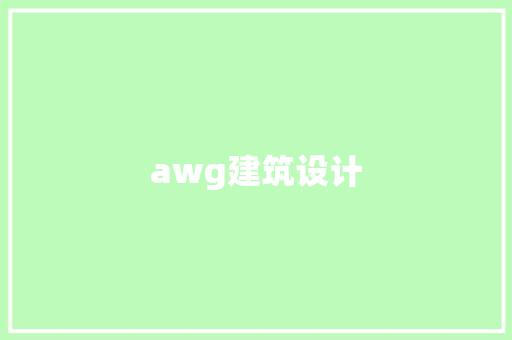 awg建筑设计