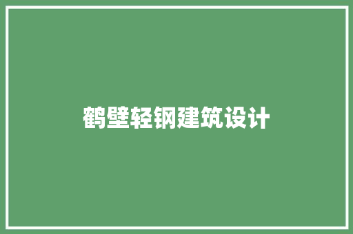 鹤壁轻钢建筑设计