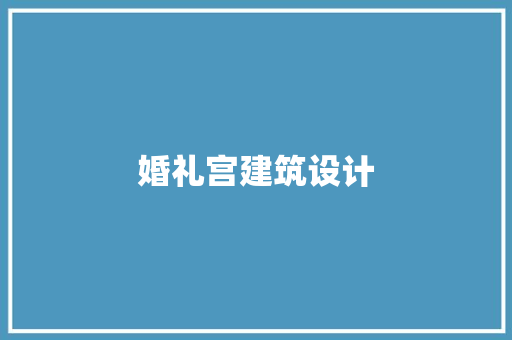 婚礼宫建筑设计 生态建筑设计