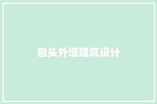 包头外墙建筑设计 知识问答