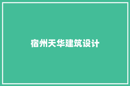 宿州天华建筑设计