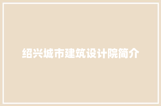 绍兴城市建筑设计院简介 建筑设计