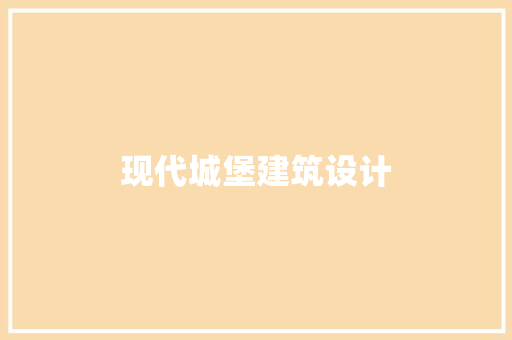 现代城堡建筑设计 建筑法规