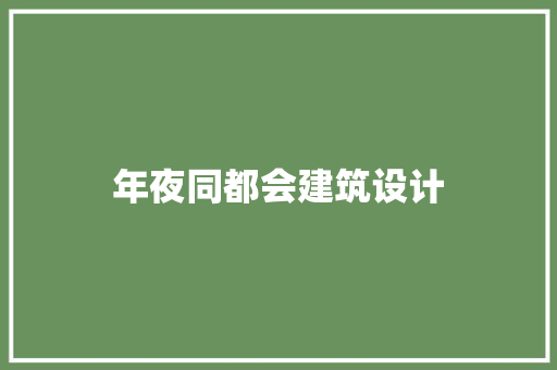 年夜同都会建筑设计