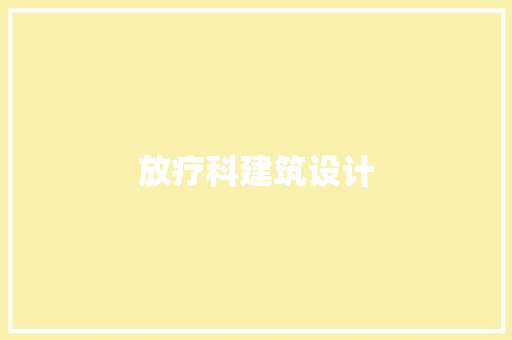 放疗科建筑设计 常用设备
