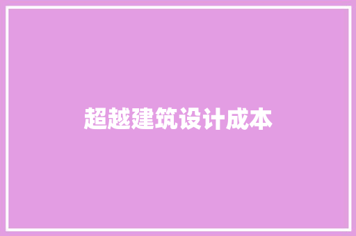 超越建筑设计成本