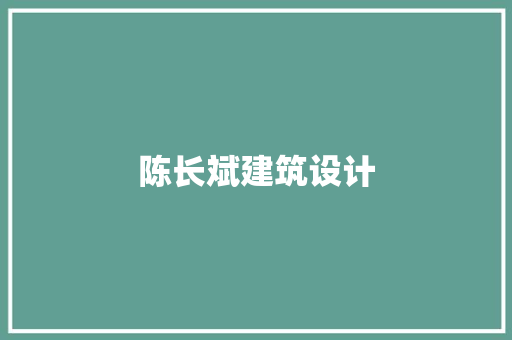 陈长斌建筑设计 常见问题