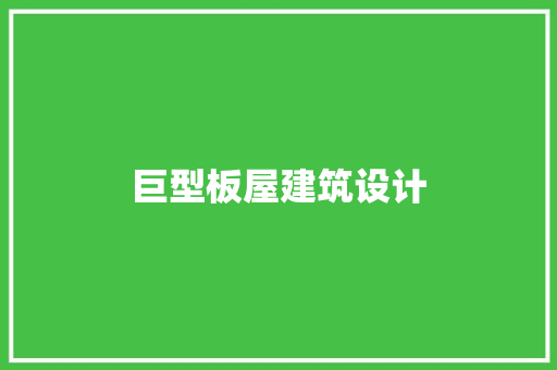 巨型板屋建筑设计