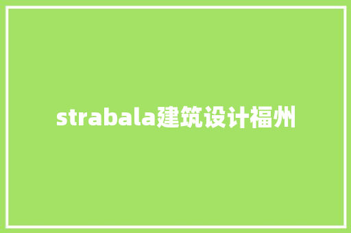 strabala建筑设计福州 公共建筑设计