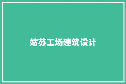 姑苏工场建筑设计
