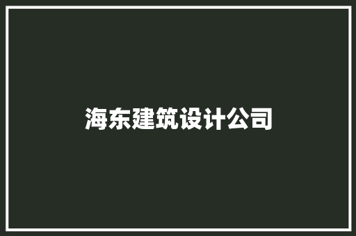 海东建筑设计公司