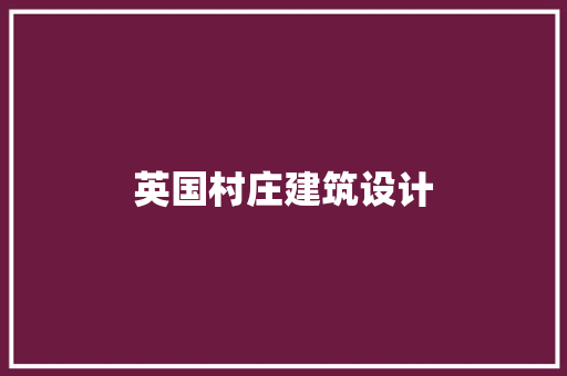 英国村庄建筑设计 设计原则