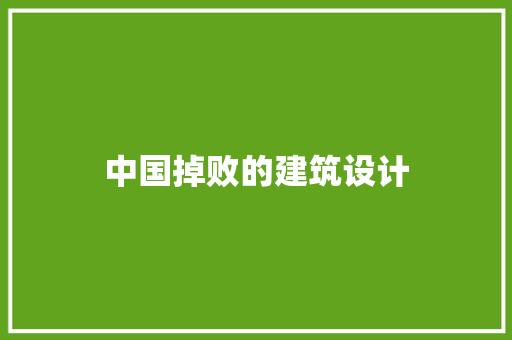中国掉败的建筑设计 工艺流程