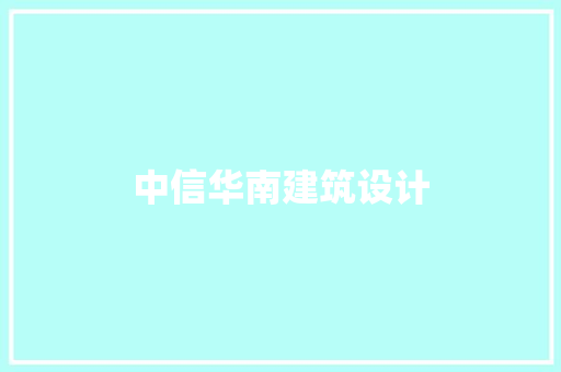 中信华南建筑设计