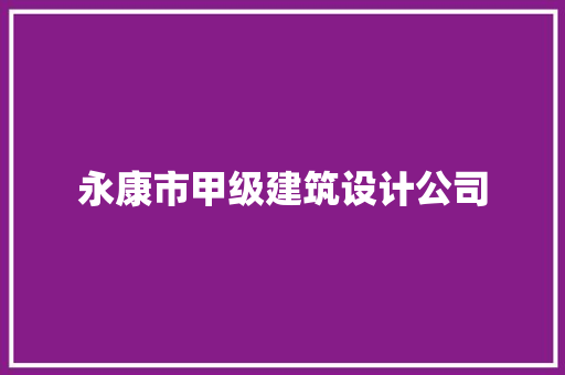 永康市甲级建筑设计公司