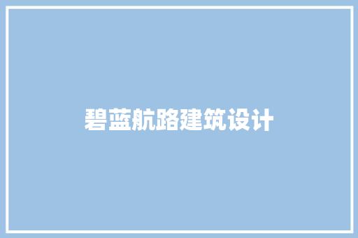 碧蓝航路建筑设计