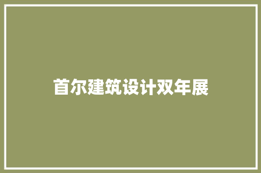 首尔建筑设计双年展