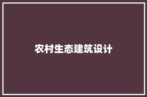 农村生态建筑设计 住宅建筑设计