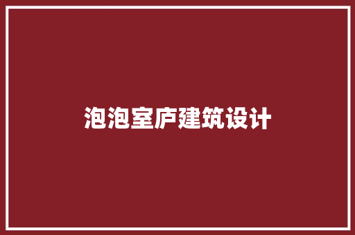 泡泡室庐建筑设计