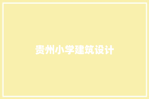 贵州小学建筑设计 施工工艺