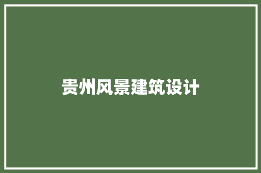 贵州风景建筑设计 新型材料