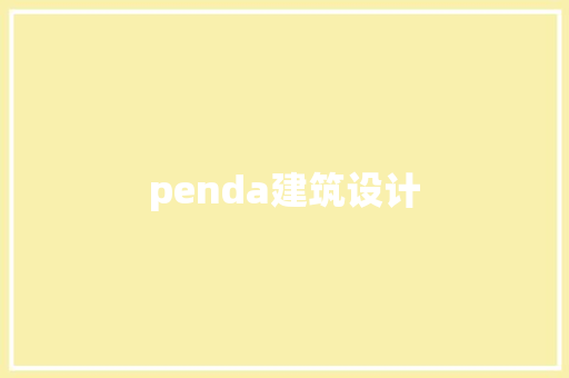 penda建筑设计