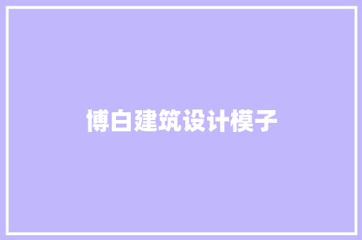 博白建筑设计模子 建筑法规