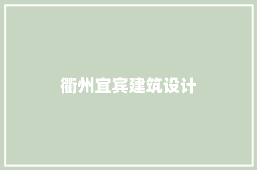 衢州宜宾建筑设计 工艺流程