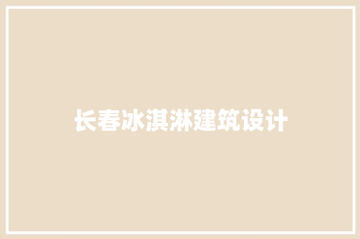 长春冰淇淋建筑设计