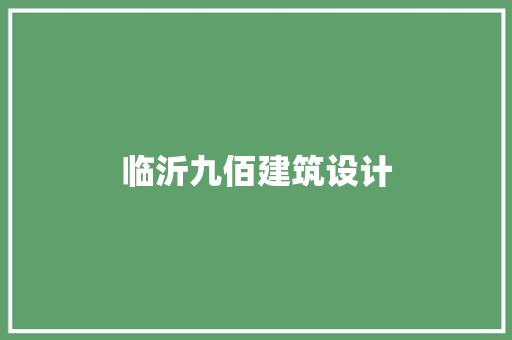 临沂九佰建筑设计