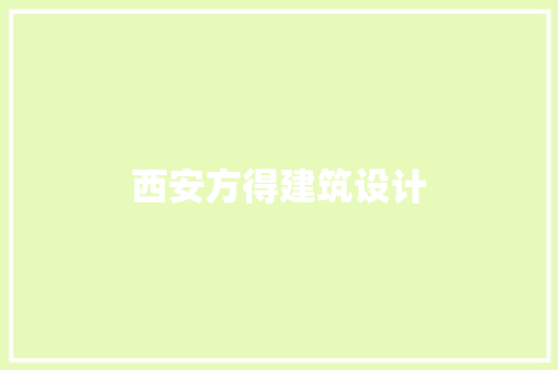 西安方得建筑设计 生态建筑设计