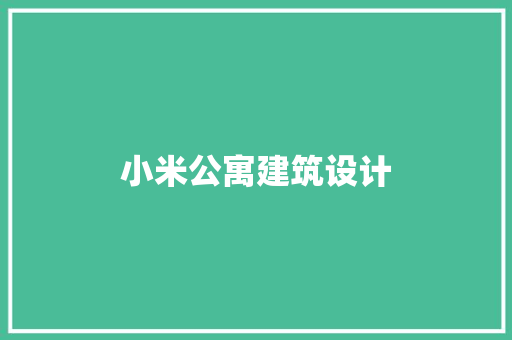 小米公寓建筑设计 生态建筑设计