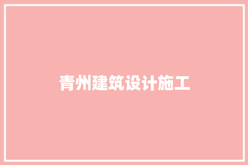 青州建筑设计施工
