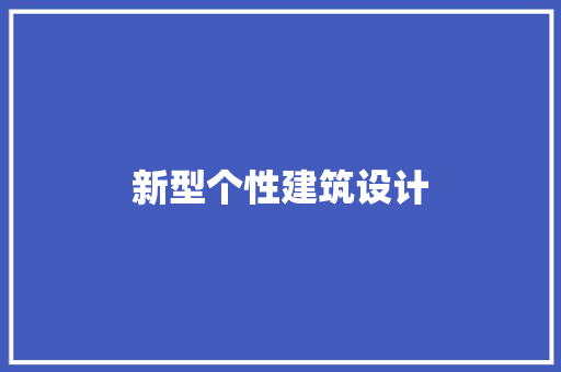 新型个性建筑设计 新型材料