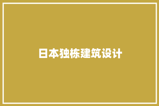 日本独栋建筑设计 施工工艺