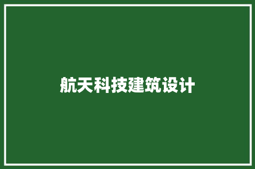 航天科技建筑设计