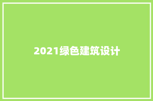 2021绿色建筑设计 施工技术