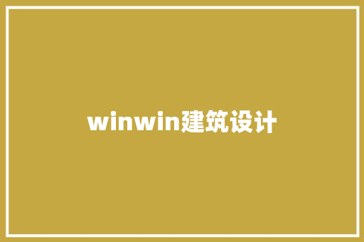 winwin建筑设计