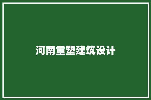 河南重塑建筑设计